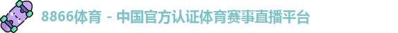 8866体育